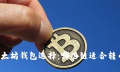 以太坊钱包选择：哪些链