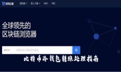 比特币冷钱包转账处理指