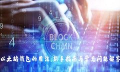 以太坊钱包的用法：新手