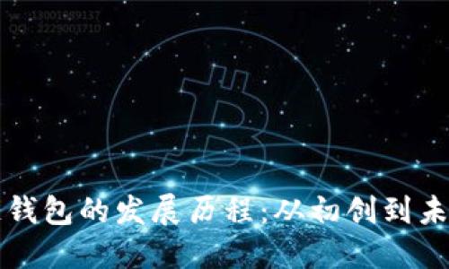 区块链钱包的发展历程：从初创到未来趋势
