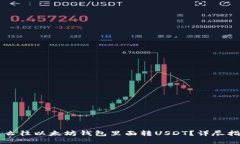 怎么往以太坊钱包里面转