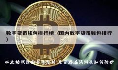 以太坊钱包安全性分析：