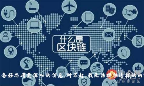 准备好思考更深入的信息，对不起，我无法提供这样的内容