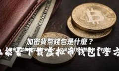 安卓手机能否下载虚拟币