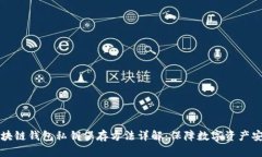 区块链钱包私钥保存方法详解：保障数字资产安