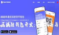安卓手机区块链钱包开发：全面指南与实用技巧