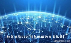 如何查询USDT钱包地址的交