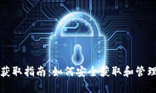 比特币中国钱包地址获取指南：如何安全获取和管理你的比特币钱包地址