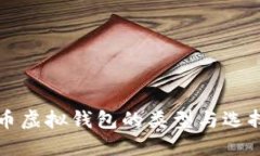 比特币虚拟钱包的类型与