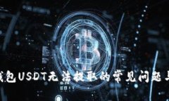 解决ETH钱包USDT无法提取的