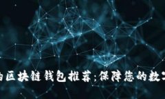 : 最安全的区块链钱包推荐