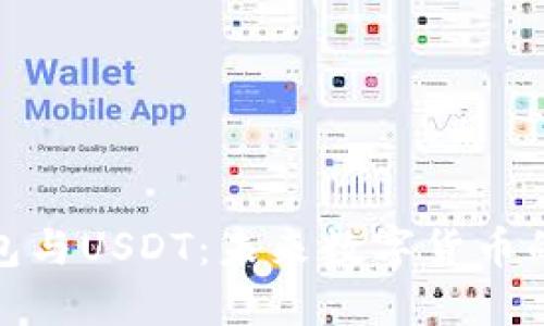 央行数字钱包与USDT：未来数字货币的碰撞与结合