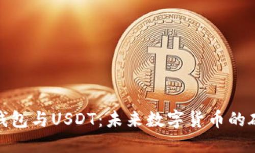 央行数字钱包与USDT：未来数字货币的碰撞与结合