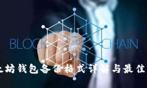 以太坊钱包备份格式详解与最佳实践