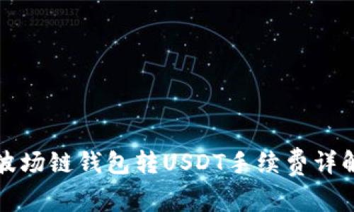 波场链钱包转USDT手续费详解