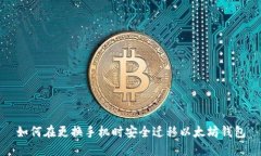 如何在更换手机时安全迁