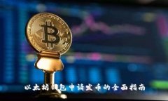 以太坊钱包申请发币的全