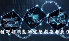 区块链万能钱包的完整指
