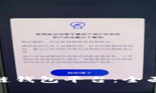 最大的区块链钱包平台：全面解读与比较