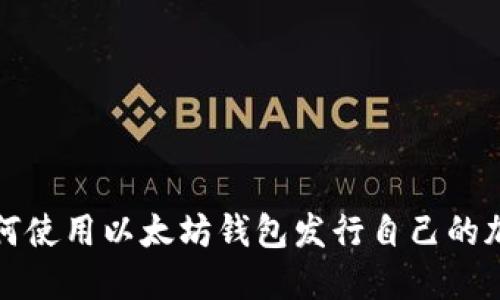 : 如何使用以太坊钱包发行自己的加密币