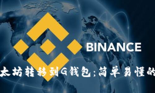 如何将以太坊转移到G钱包：简单易懂的步骤解析