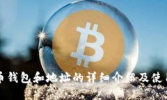 比特币钱包和地址的详细
