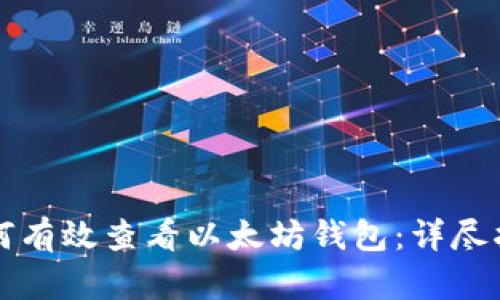 如何有效查看以太坊钱包：详尽指南