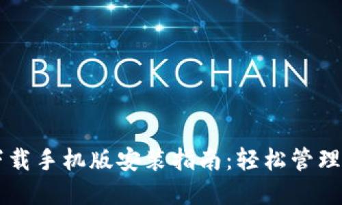 区块链钱包下载手机版安装指南：轻松管理你的数字资产