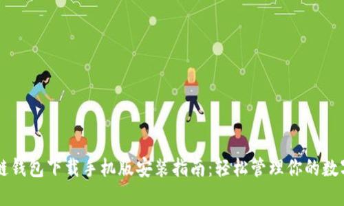 区块链钱包下载手机版安装指南：轻松管理你的数字资产