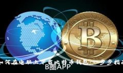 如何在电脑上下载比特币