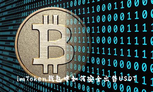 imToken钱包中如何安全出售USDT