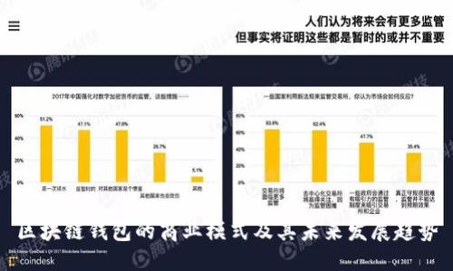 ```xml
区块链钱包的商业模式及其未来发展趋势