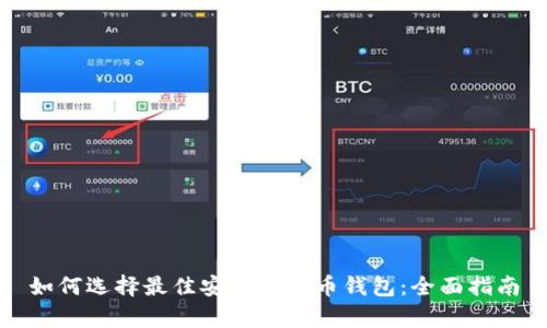 如何选择最佳安卓比特币钱包：全面指南