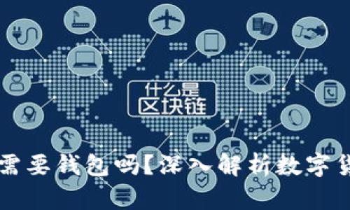 比特币真的不需要钱包吗？深入解析数字货币的存储方式