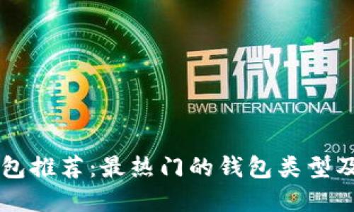 区块链钱包推荐：最热门的钱包类型及选择指南