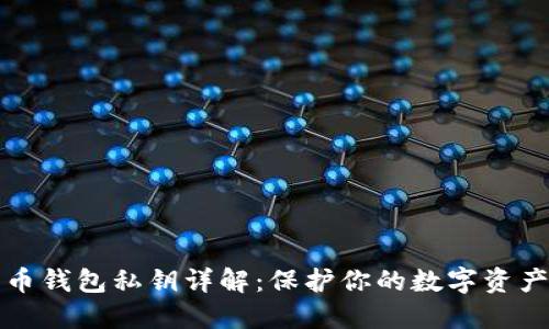 比特币钱包私钥详解：保护你的数字资产安全