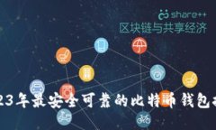 2023年最安全可靠的比特币