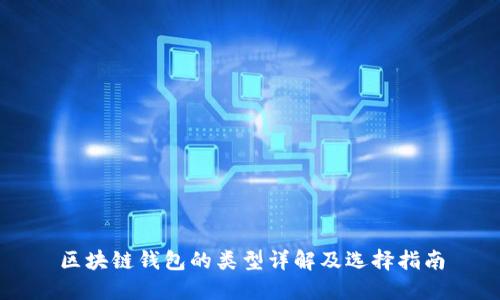 区块链钱包的类型详解及选择指南