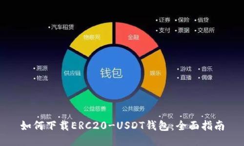 如何下载ERC20-USDT钱包：全面指南