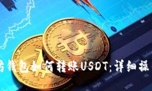 以太坊钱包如何转账USDT：详细操作指南