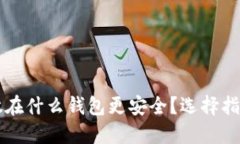 虚拟币放在什么钱包更安