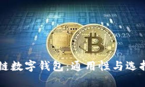 区块链数字钱包：通用性与选择指南
