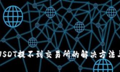 钱包里的USDT提不到交易所