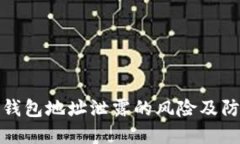 比特币钱包地址泄露的风