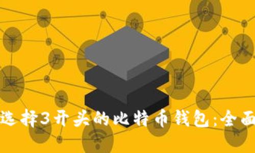 如何选择3开头的比特币钱包：全面指南