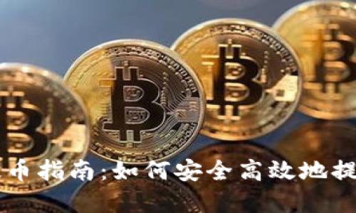 虚拟货币钱包提币指南：如何安全高效地提取您的数字资产