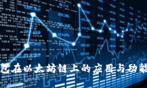 TP钱包在以太坊链上的应用与功能详解