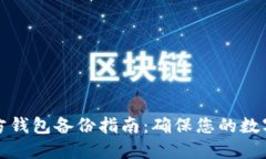 比特币官方钱包备份指南