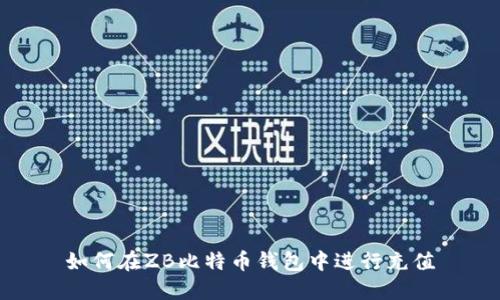如何在ZB比特币钱包中进行充值