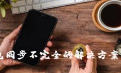 以太坊钱包同步不完全的解决方案与原因分析